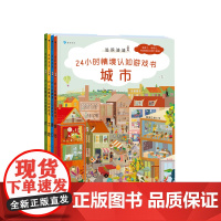 追踪迪迪 24小时情境认知游戏书 2-8岁 德国经典全景认知绘本 推理探秘