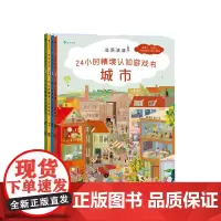 追踪迪迪 24小时情境认知游戏书 2-8岁 德国经典全景认知绘本 推理探秘