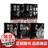 双轮马车谜案+非洲富豪奇案+特伦特案+盲眼神探+金鱼套装5册