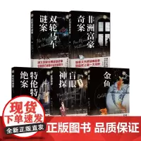 双轮马车谜案+非洲富豪奇案+特伦特案+盲眼神探+金鱼套装5册