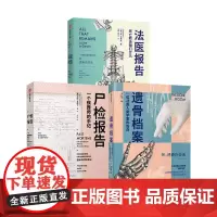 遗骨档案+尸检报告+法医报告 遗骨会说话套装3册 李衍蒨等著 法医手记 犯罪现场调查 法医科普 犯罪侦查法医人类学家 中