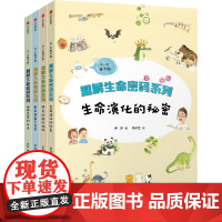 你一定想不到趣解生命密码系列全四册 尹烨 7-15岁儿童科普百科 尹传红邢立达倾情作序 生命基因