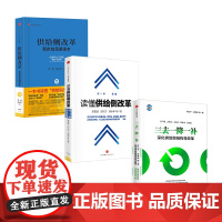 供给侧改革 套装3册 供给侧改革+读懂供给侧改革+三去一降一补深化供给侧结构性改革 吴敬琏等著 商业经济理论经管励志中信