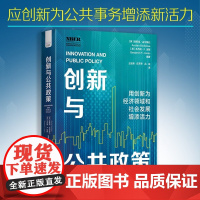 创新与公共政策 奥斯坦·古尔斯比(Austan Goolsbee)等 著 经济