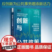 创新与公共政策 奥斯坦·古尔斯比(Austan Goolsbee)等 著 经济