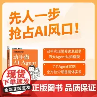 大模型应用开发 动手做AI Agent 黄佳 著 计算机与互联网