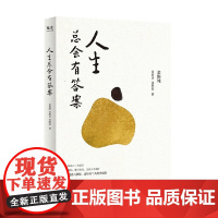 人生总会有答案 金惟纯 等著 哲学