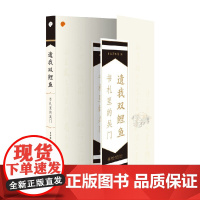 遗我双鲤鱼 书札里的吴门 上海博物馆 著 绘画