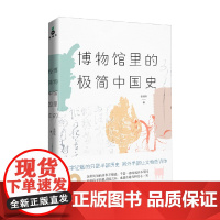 博物馆里的极简中国史 张经纬 著 历史