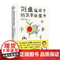 刘墉给孩子的汉字启蒙书 刘墉等 著 社会科学