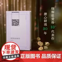 许子东文集2 细读张爱玲 许子东 著 文学研究 预售