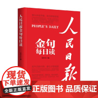 人民日报金句每日读 任仲文 编著 文学其它