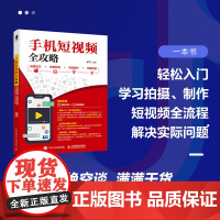 手机短视频全攻略 拍摄技巧+剪辑处理+特效制作+字幕音频 杨可 著 计算机与互联网