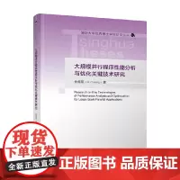 大规模并行程序性能分析与优化关键技术研究 金煜阳 著 计算机与互联网