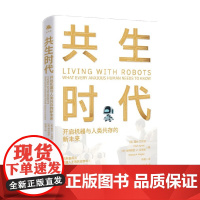 共生时代 开启机器与人类共存的新未来 露丝·艾利特 等 著 经济 预售