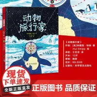 动物旅行家 特蕾西·特纳 著 儿童绘本