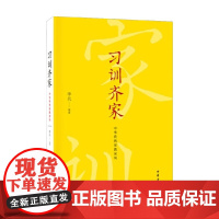 习训齐家 中华传统家教家风 李兵 著 社会科学