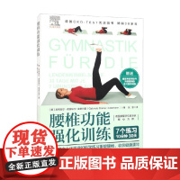 腰椎功能强化训练 加布里尔·德雷埃尔-埃德尔曼 著 养生