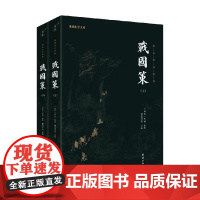 战国策 全二册 刘向 著 国学古籍