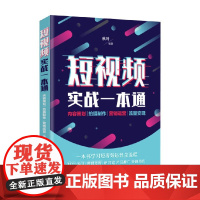 短视频实战一本通 内容策划 拍摄制作 营销运营 流量变现 秋叶 著 管理