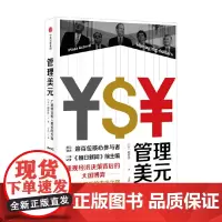 管理美元 广场协议和人民币的天命 船桥洋一 著 金融与投资 预售