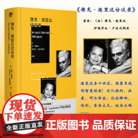 雅克 德里达访谈录 雅克·德里达 著 哲学 预售