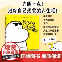 我的人生 乱写都是满分 王坏坏 著 绘画