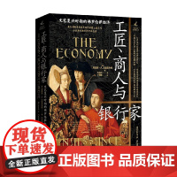 工匠 商人与银行家 文艺复兴时期的佛罗伦萨经济 理查德·A.戈德思韦特 著 经济