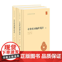 辛弃疾词编年笺注 中华国学文库 精 全二册 辛弃疾 著 国学
