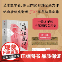[赠拉页+重要任务关系图解]唐伯虎传 孙炜 著 半步明代文艺史 明代文艺圈顶流网红的人生八卦书画谜题 历史人物传记
