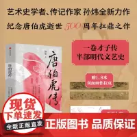 [赠拉页+重要任务关系图解]唐伯虎传 孙炜 著 半步明代文艺史 明代文艺圈顶流网红的人生八卦书画谜题 历史人物传记
