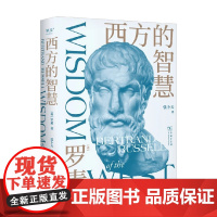 西方的智慧 伯特兰·罗素 著 小说 预售