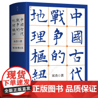 中国古代战争的地理枢纽 宋杰 著 历史