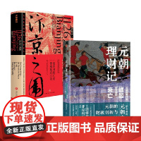 元朝理财记 从成吉思汗的崛起到元朝的衰亡+汴京之围 郭建龙 著 历史