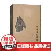 中国考古百问 刘文锁等 编著 历史
