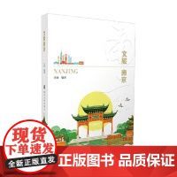 文旅南京 王丽 著 旅游