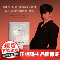 [赠实体票造型镭射藏书票]超越音符 林俊杰20周年 林俊杰等 著 收录百余张珍贵相片 JJ未曾袒露的心声絮语传记