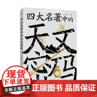 四大名著中的天文密码 王玉民 著 科普读物