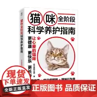 猫咪全阶段科学养护指南 斜对面的老阳 著 家居