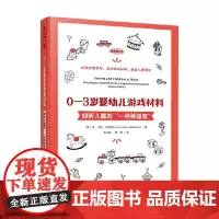万千教育学前 0—3岁婴幼儿游戏材料 安·卢因-贝纳姆 著 中小学教辅