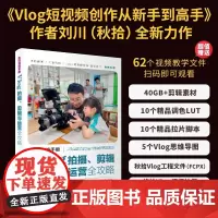 生活导演手册 Vlog拍摄 剪辑与运营全攻略 秋拾 著 计算机与互联网