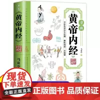 漫画 黄帝内经 时令养生 马寅中 著 养生