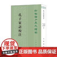 孔子家语校注 新编诸子集成续编 高尚举 校 国学