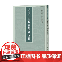 宋代官箴书五种 中国史学基本典籍丛刊 李元弼等 著 国学