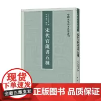宋代官箴书五种 中国史学基本典籍丛刊 李元弼等 著 国学