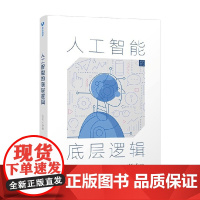 人工智能的底层逻辑 张长水 著 科普读物