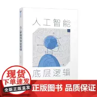 人工智能的底层逻辑 张长水 著 科普读物