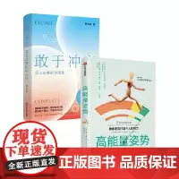 敢于冲突+高能量姿势(套装2册)活出必要的攻击性 拒绝讨好型人格 保护自身能量 武志红心理 埃米·卡迪等 著 励志 中信