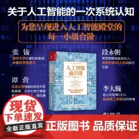 人工智能通识课 皮埃罗·斯加鲁菲 著 经济