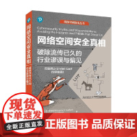 网络空间安全真相 破除流传已久的行业谬误与偏见 尤金·H.斯帕福德(Eugene,H.,Spafford) 著 计算机与
